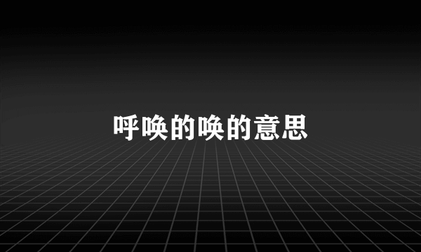 呼唤的唤的意思