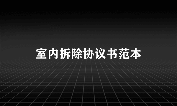 室内拆除协议书范本