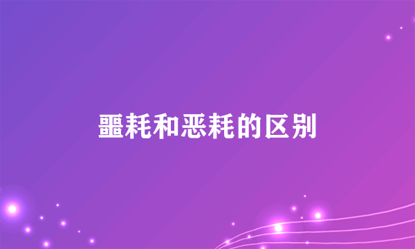 噩耗和恶耗的区别