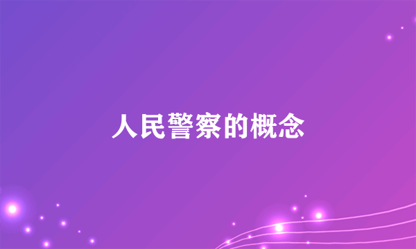 人民警察的概念