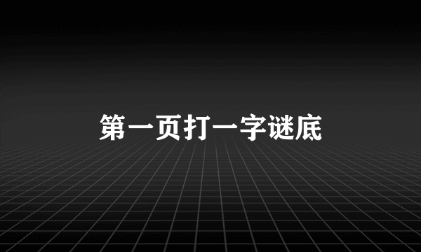 第一页打一字谜底