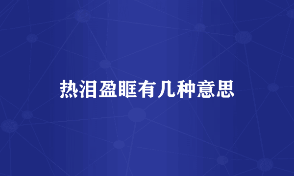 热泪盈眶有几种意思