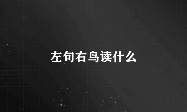 左句右鸟读什么