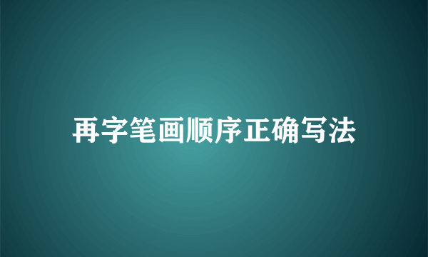 再字笔画顺序正确写法
