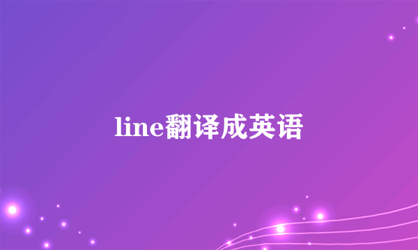 line翻译成英语