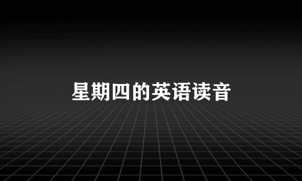 星期四的英语读音