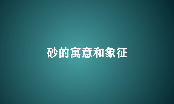 砂的寓意和象征