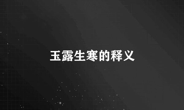 玉露生寒的释义