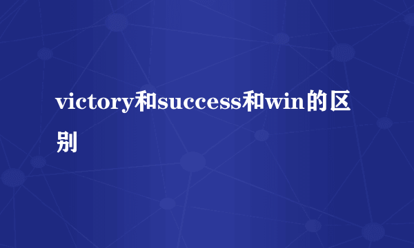 victory和success和win的区别