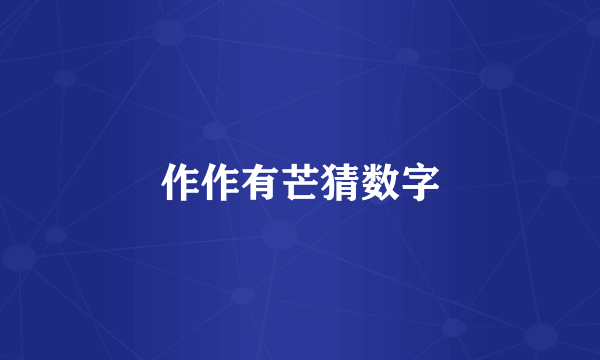 作作有芒猜数字
