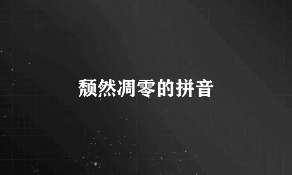颓然凋零的拼音