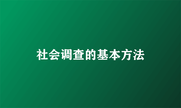 社会调查的基本方法