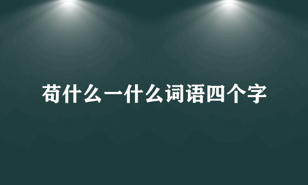 苟什么一什么词语四个字