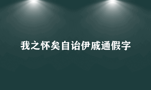 我之怀矣自诒伊戚通假字