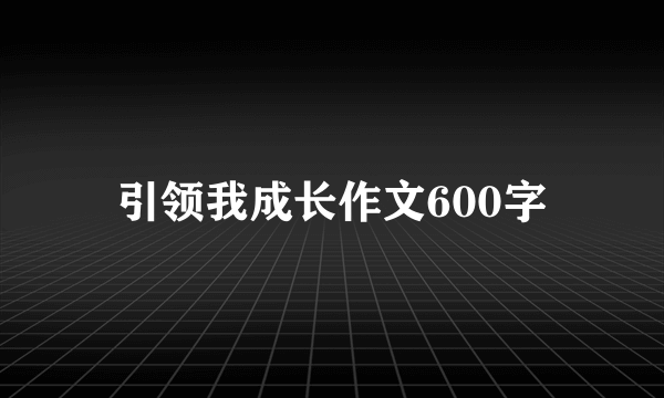引领我成长作文600字
