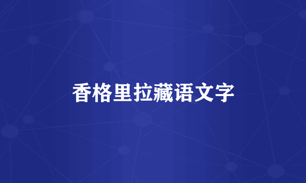 香格里拉藏语文字