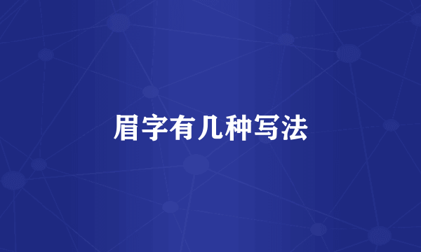 眉字有几种写法
