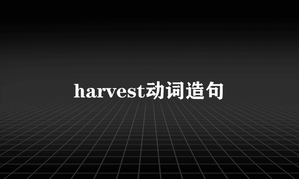 harvest动词造句