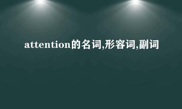 attention的名词,形容词,副词