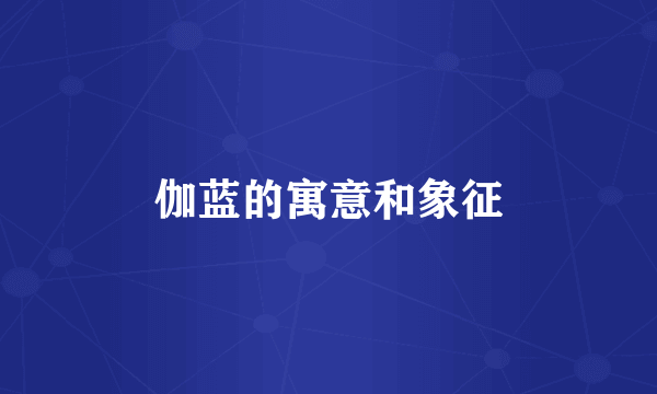 伽蓝的寓意和象征