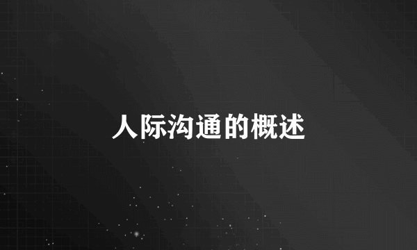 人际沟通的概述
