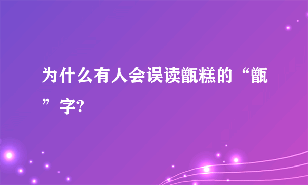 为什么有人会误读甑糕的“甑”字?