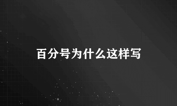百分号为什么这样写