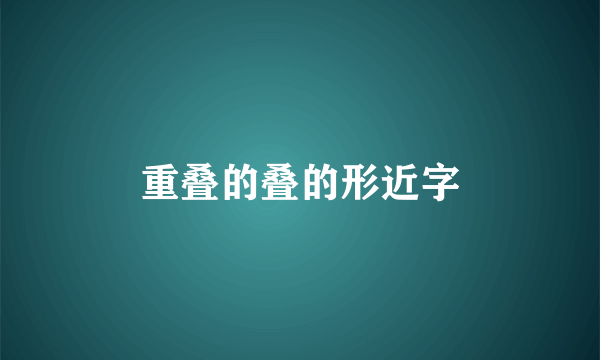 重叠的叠的形近字