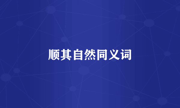 顺其自然同义词
