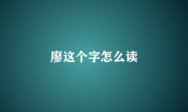 廖这个字怎么读