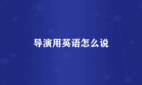 导演用英语怎么说
