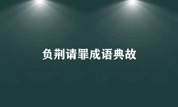 负荆请罪成语典故