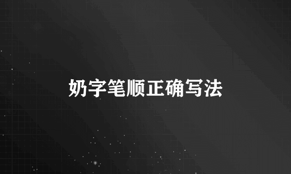 奶字笔顺正确写法
