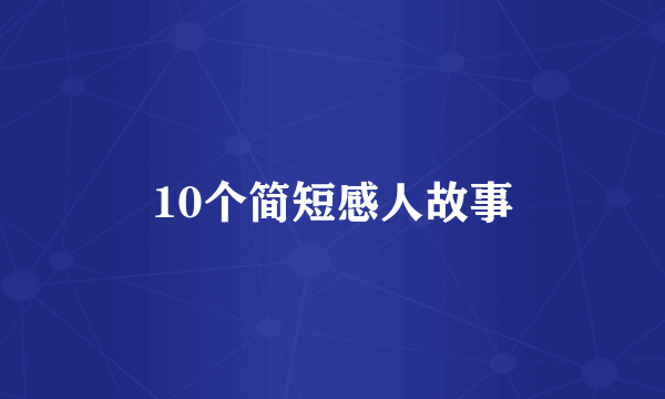 10个简短感人故事