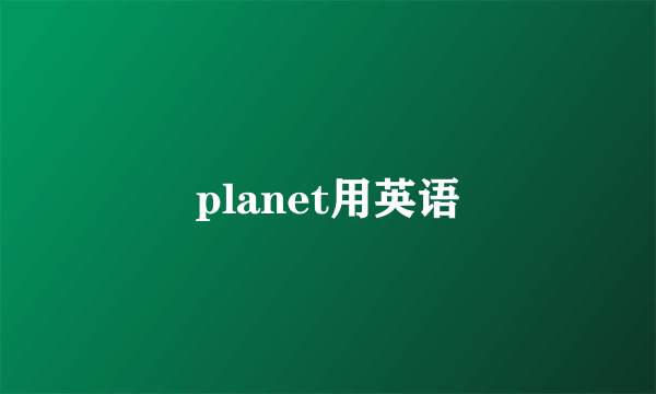 planet用英语