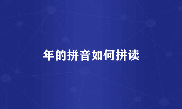 年的拼音如何拼读