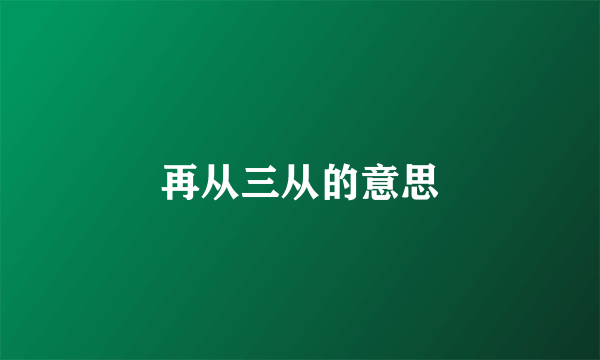 再从三从的意思
