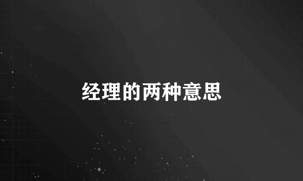 经理的两种意思