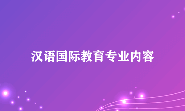 汉语国际教育专业内容