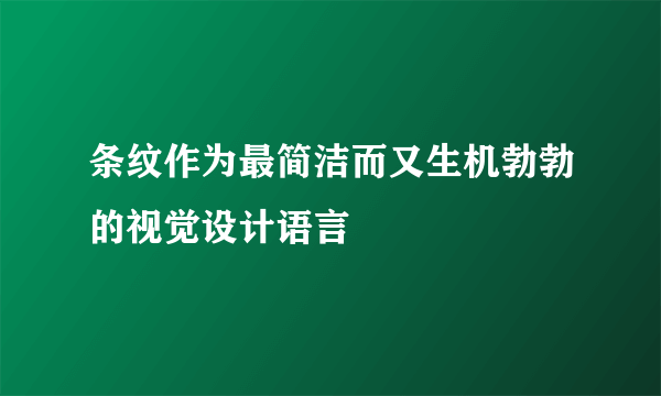 条纹作为最简洁而又生机勃勃的视觉设计语言
