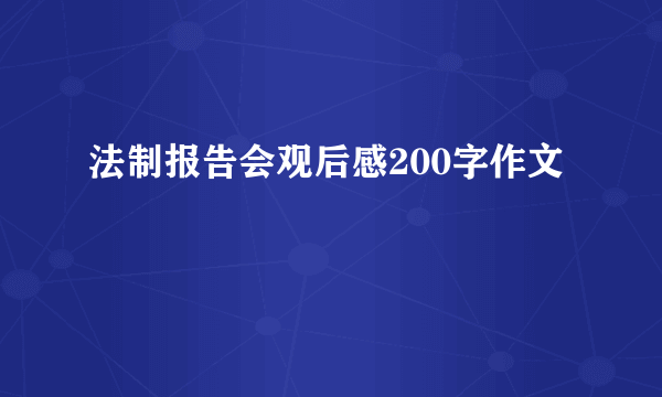 法制报告会观后感200字作文
