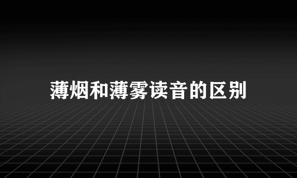 薄烟和薄雾读音的区别