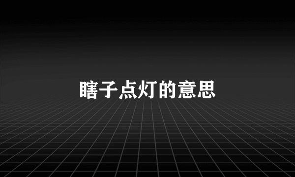 瞎子点灯的意思