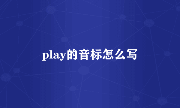 play的音标怎么写