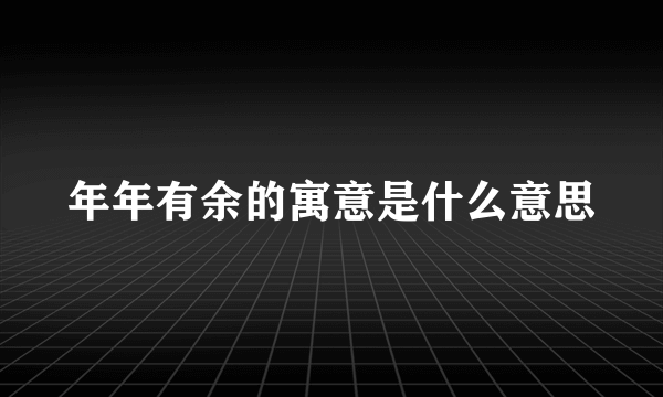 年年有余的寓意是什么意思