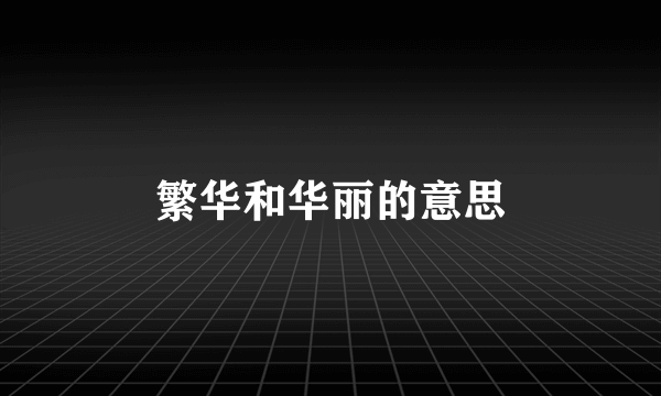 繁华和华丽的意思