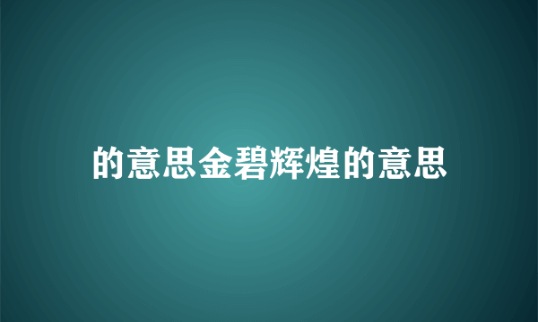 的意思金碧辉煌的意思