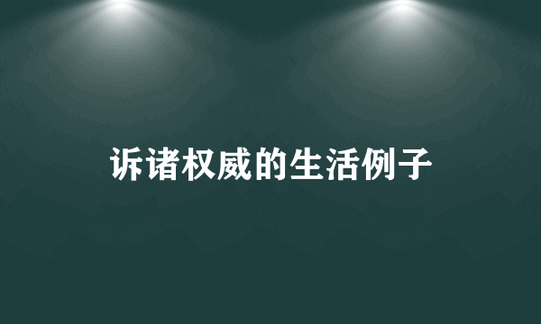 诉诸权威的生活例子