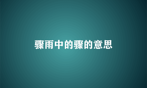 骤雨中的骤的意思