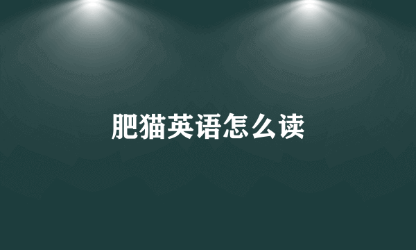 肥猫英语怎么读